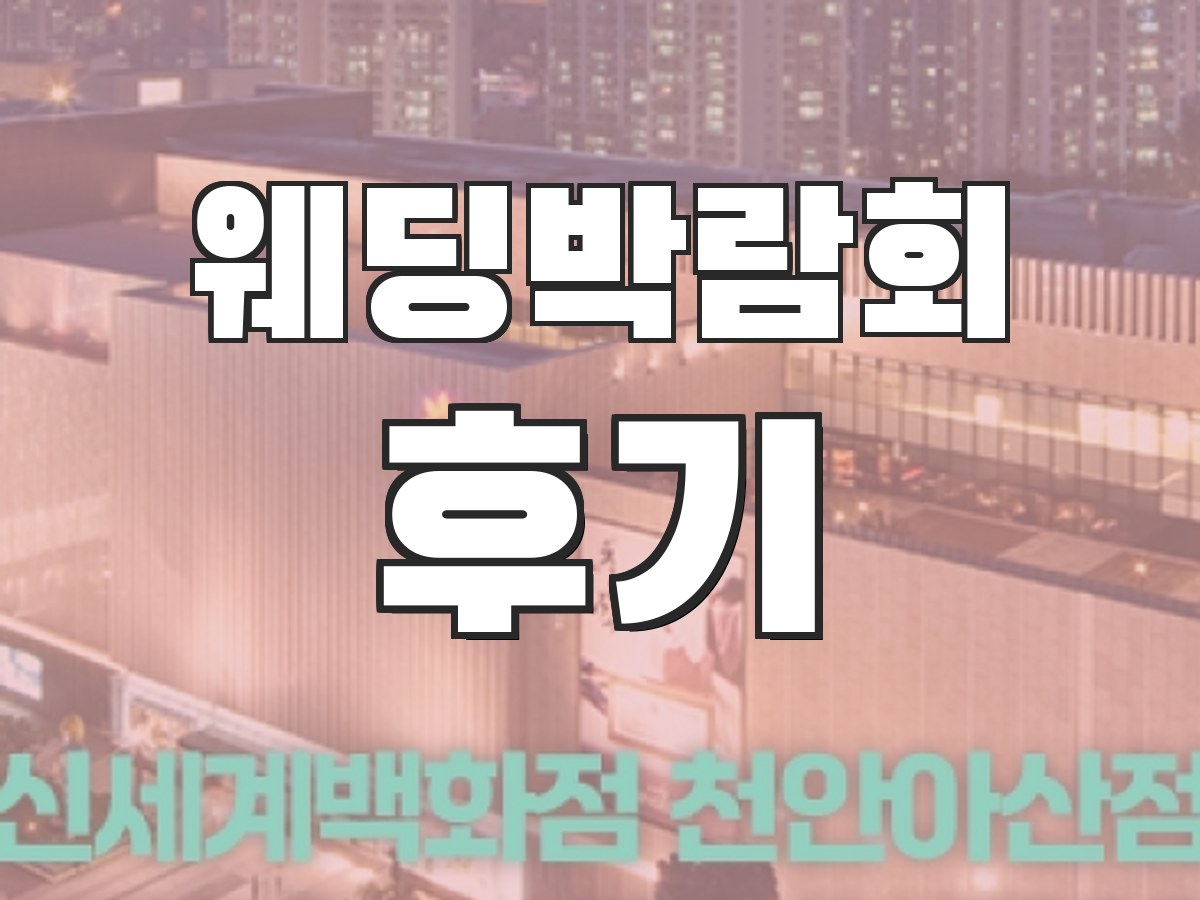 웨딩박람회 일정 - 전국 박람회 일정 안내