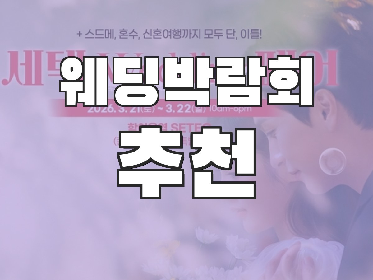 웨딩박람회 비용 - 사전예약 혜택과 비용 안내