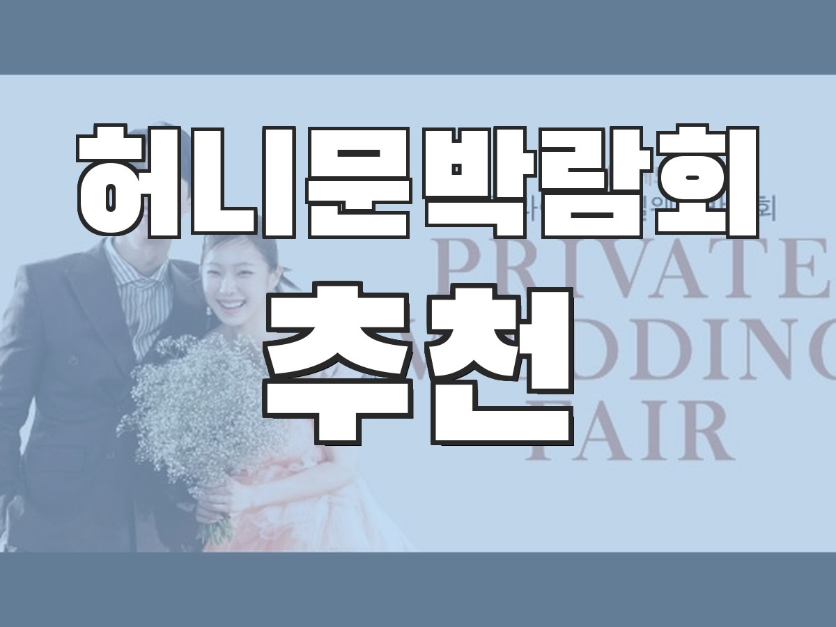 허니문박람회 추천 - 인기 허니문 여행지