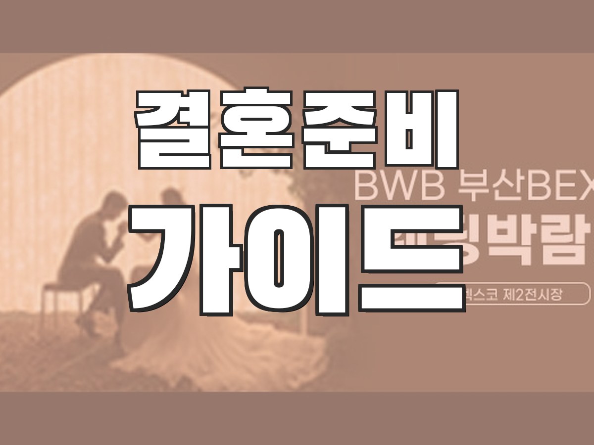 결혼준비 가이드 - 웨딩 준비 체크리스트