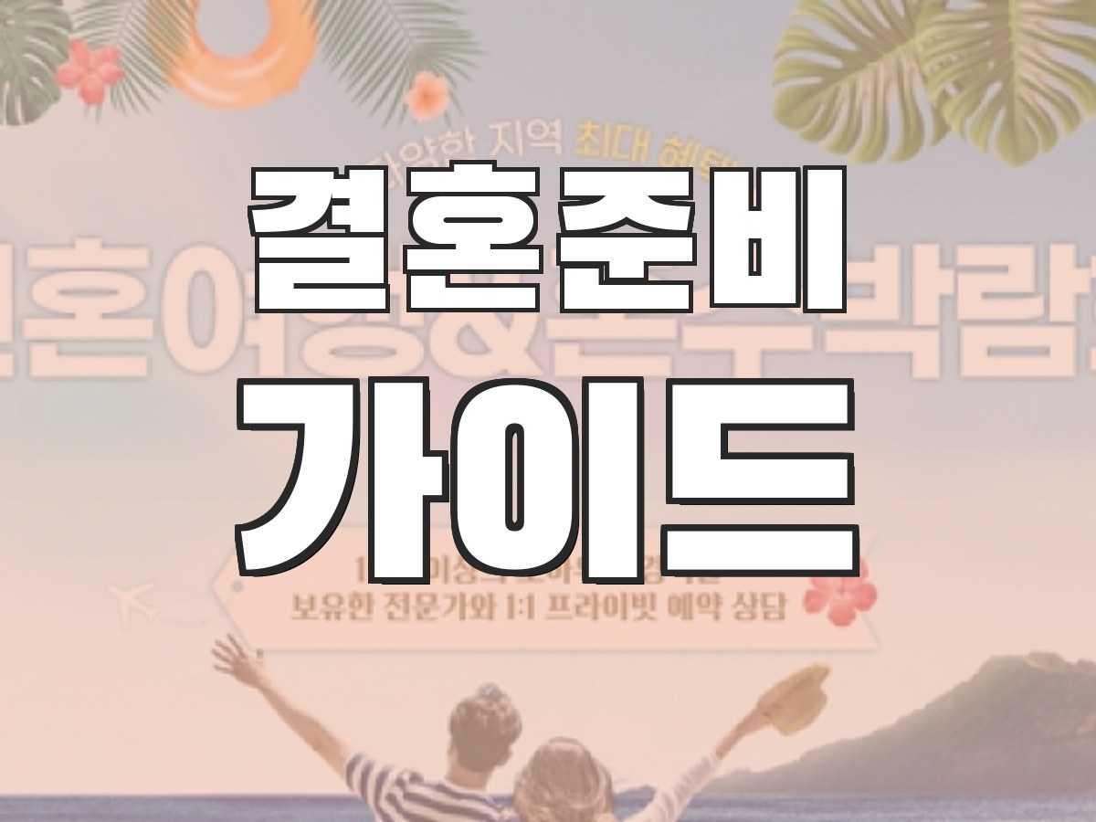 웨딩박람회 후기 - 실제 참관 후기와 생생한 리뷰