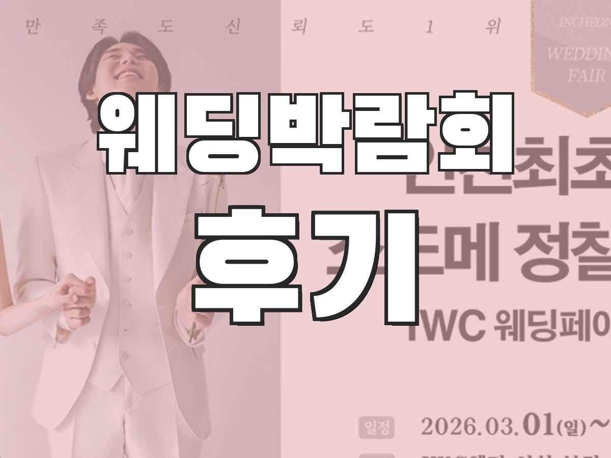 웨딩박람회 추천 - 인기 박람회 비교 추천