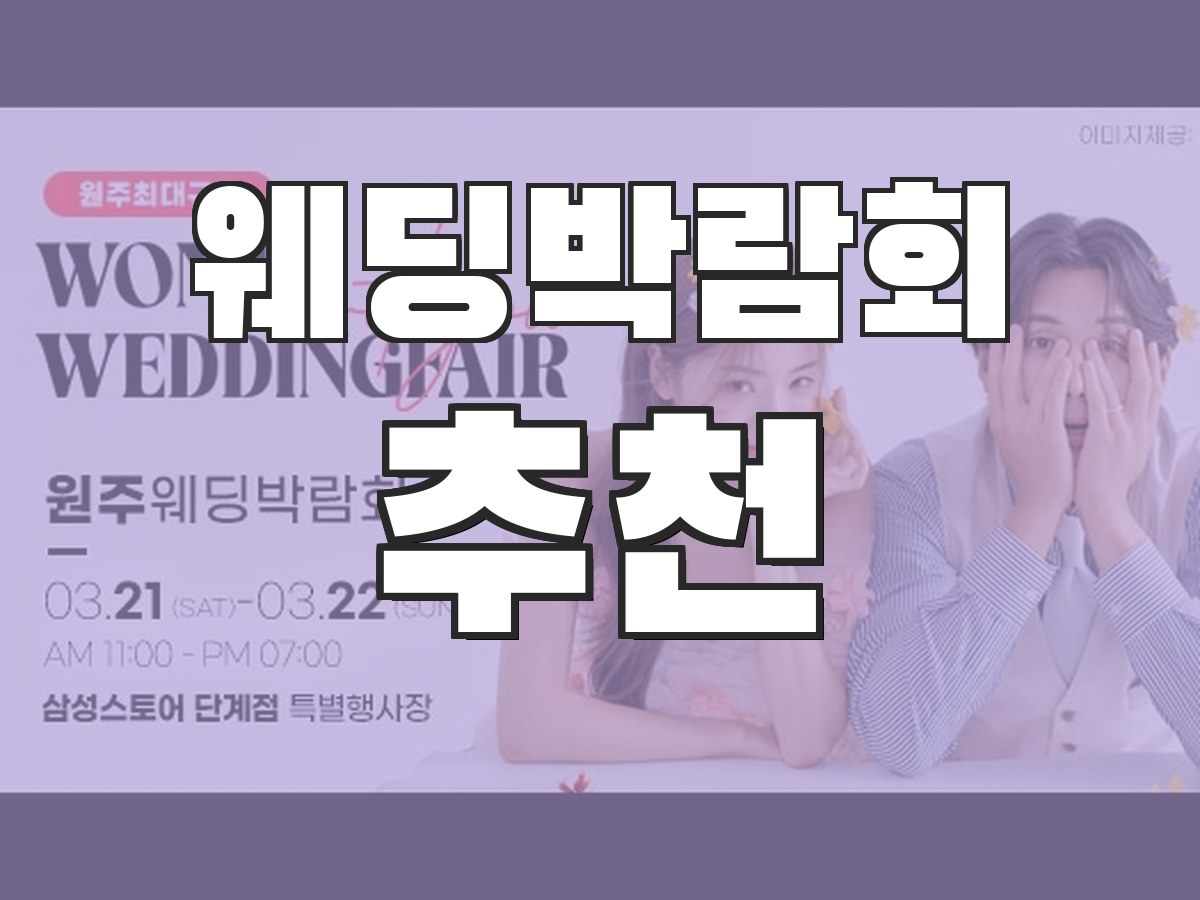웨딩박람회 후기 - 실제 참관 후기와 생생한 리뷰