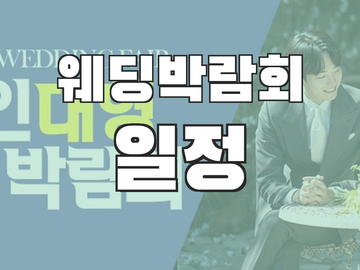 웨딩박람회 추천 - 인기 박람회 비교 추천