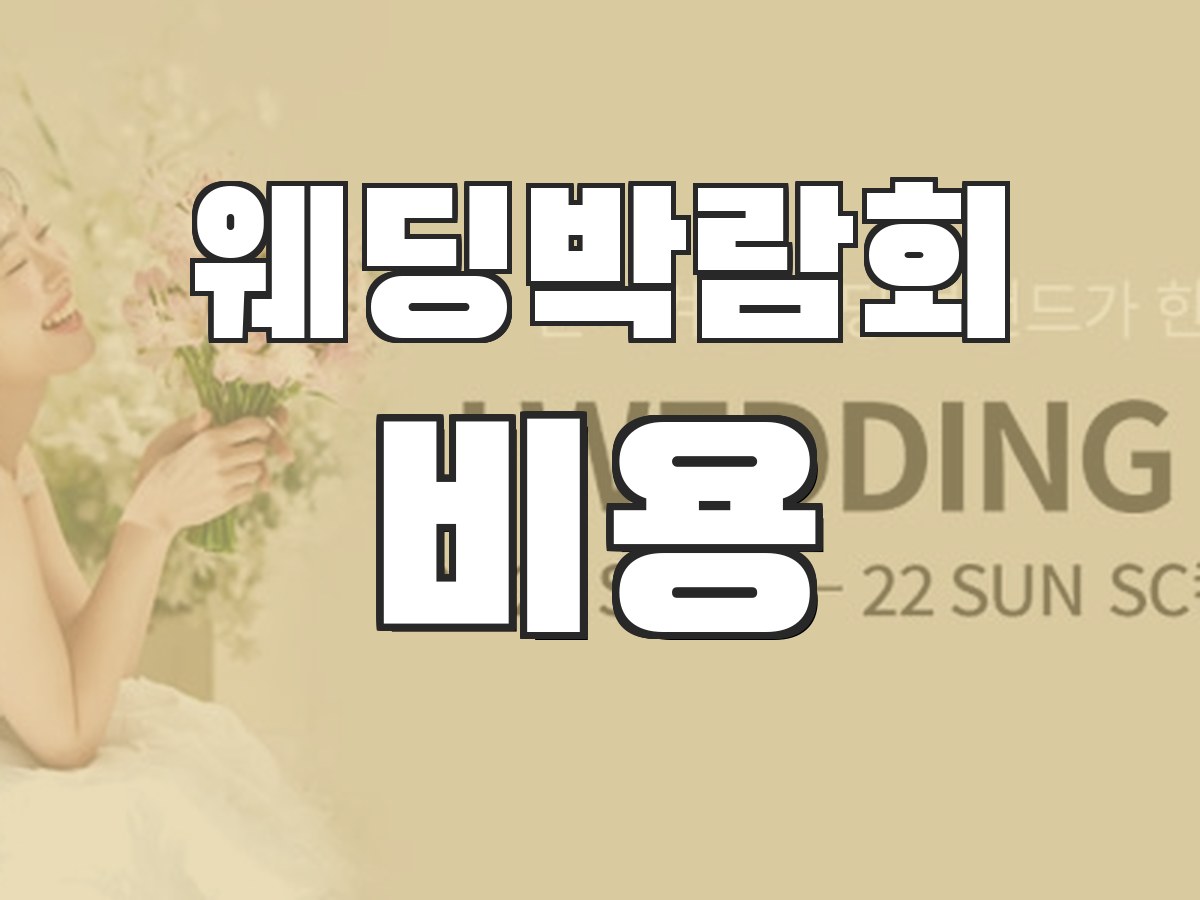 웨딩박람회 일정 - 전국 박람회 일정 안내