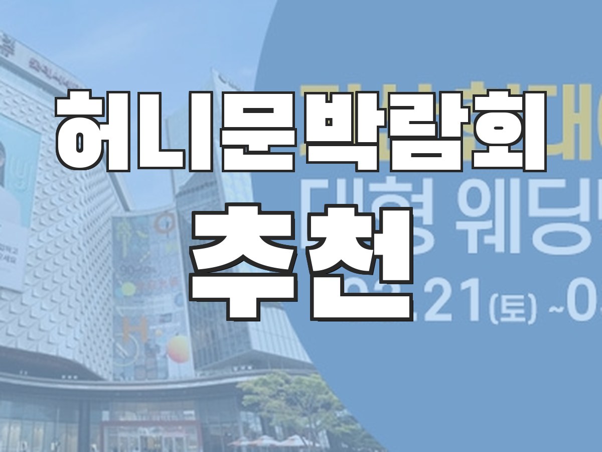 웨딩박람회 비용 - 사전예약 혜택과 비용 안내