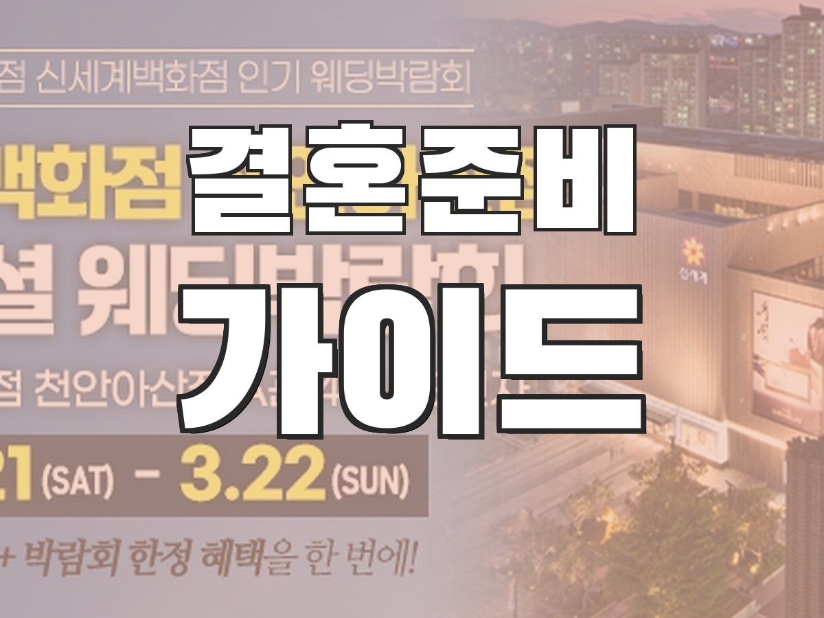 웨딩박람회 후기 - 실제 참관 후기와 생생한 리뷰