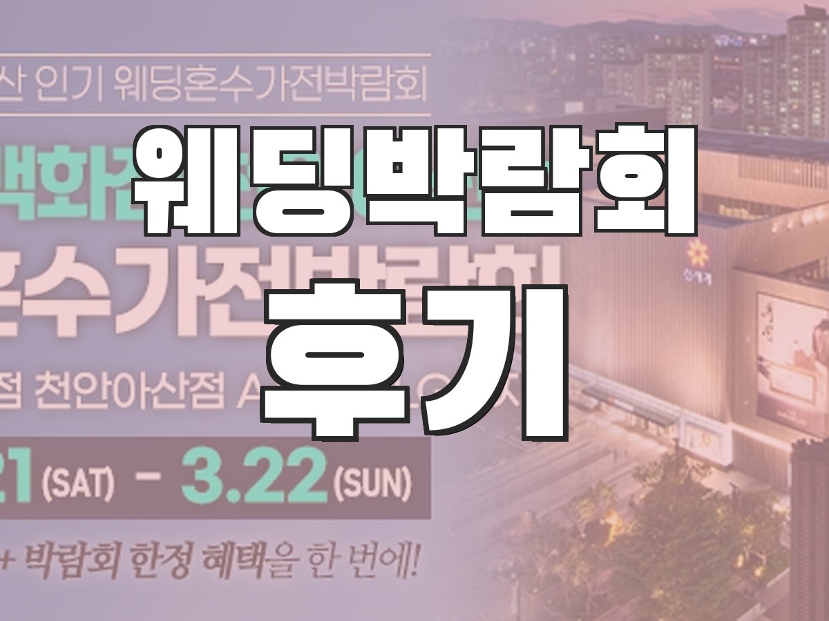 웨딩박람회 추천 - 인기 박람회 비교 추천