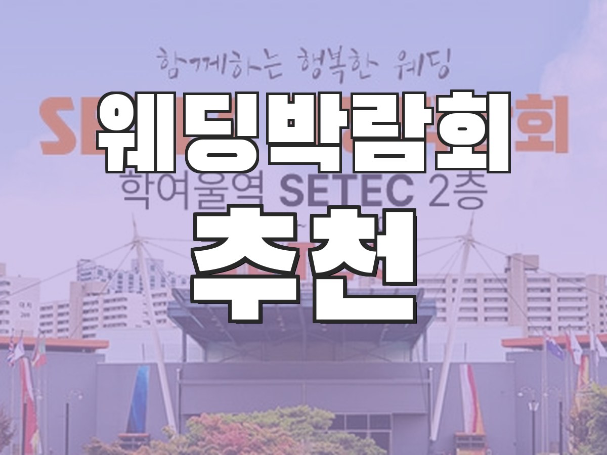 웨딩박람회 일정 - 전국 박람회 일정 안내