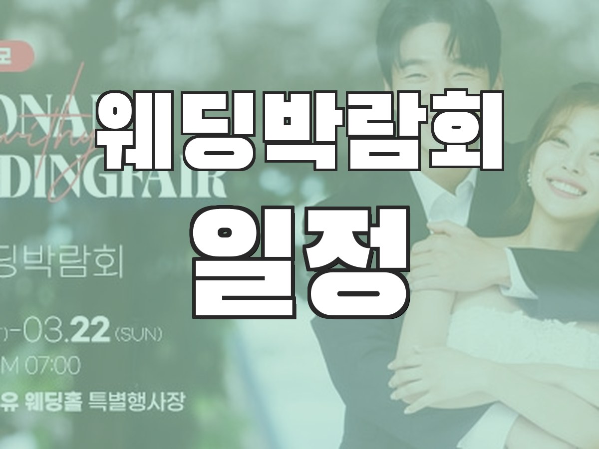 웨딩박람회 비용 - 사전예약 혜택과 비용 안내
