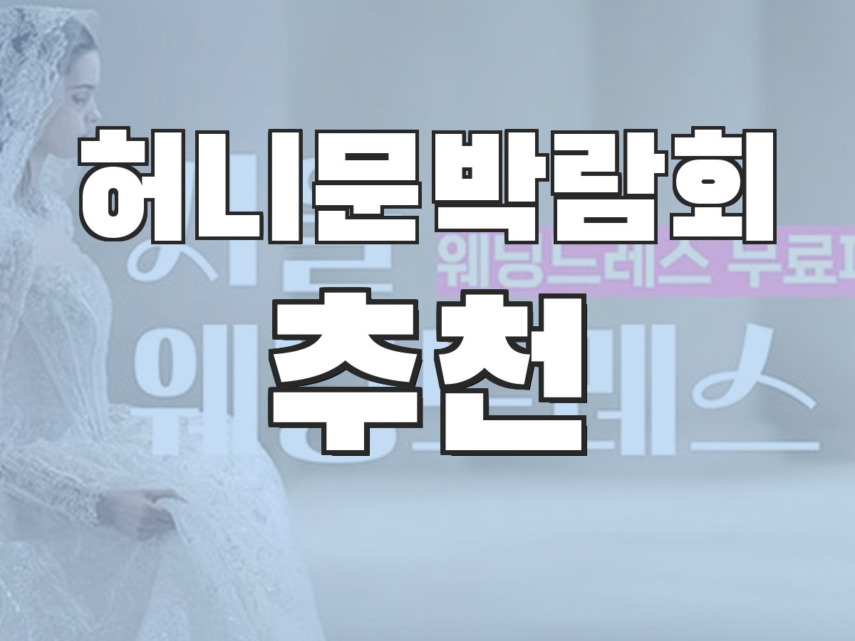 결혼준비 가이드 - 웨딩 준비 체크리스트