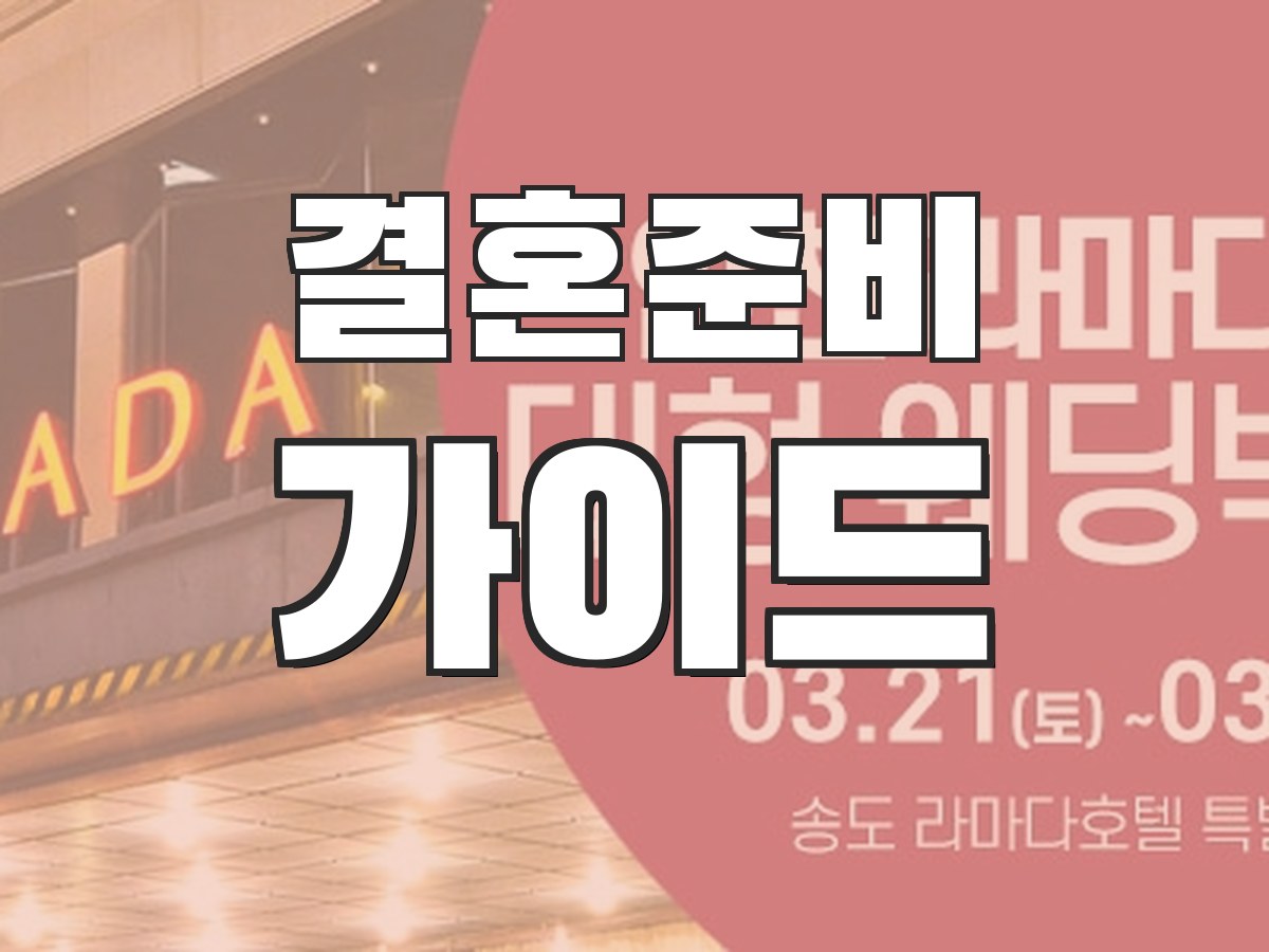 웨딩박람회 비용 - 사전예약 혜택과 비용 안내