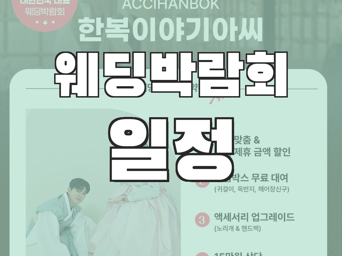 웨딩박람회 후기 - 실제 참관 후기와 생생한 리뷰