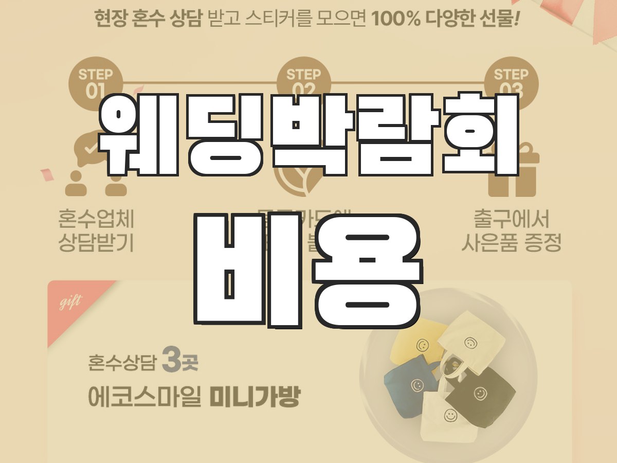 웨딩박람회 추천 - 인기 박람회 비교 추천