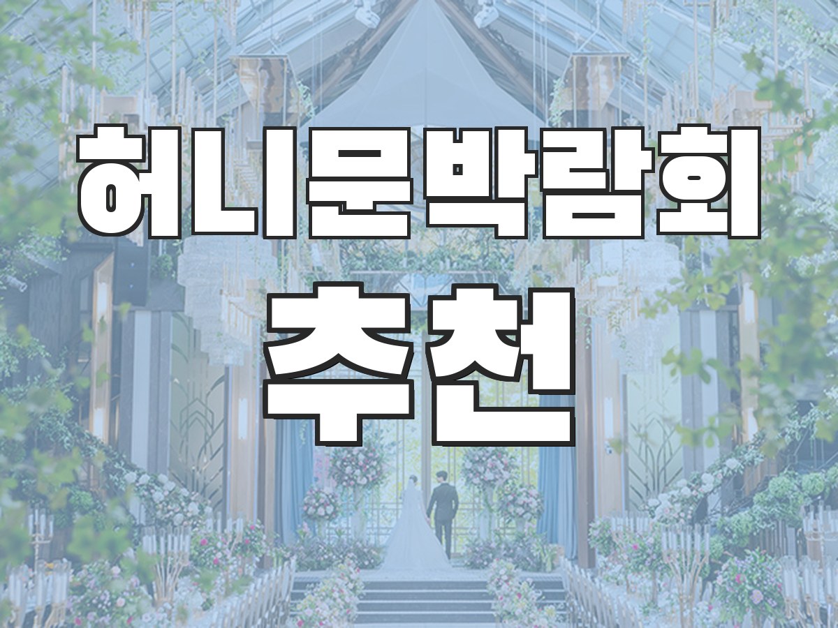 웨딩박람회 후기 - 실제 참관 후기와 생생한 리뷰