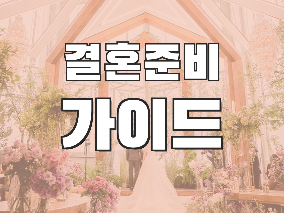 웨딩박람회 추천 - 인기 박람회 비교 추천