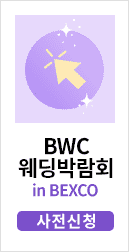 부산웨딩박람회 참가신청배너