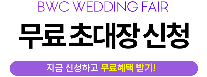 부산웨딩박람회 참가신청