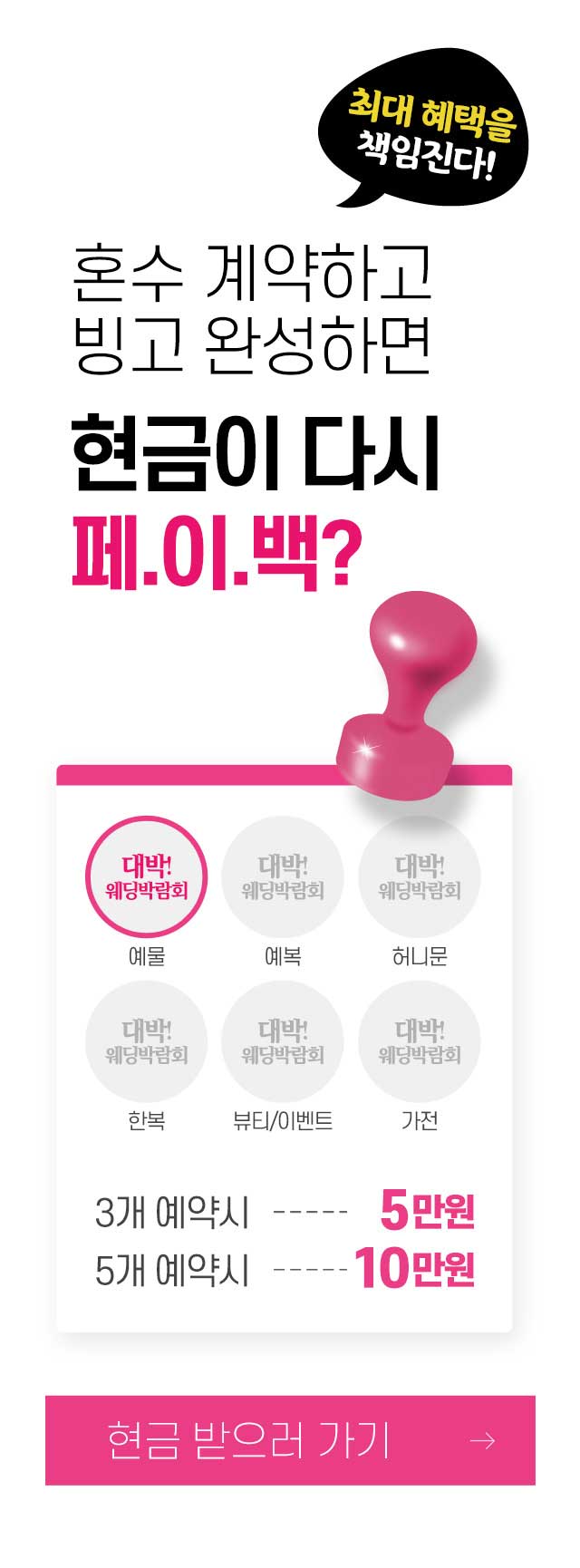 예물, 예복, 허니문, 한복, 뷰티/이벤트, 가전 중 3개 예약시 5만원을 5개 예약시 10만원을 현금으로 받으세요!