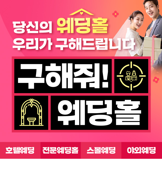 호텔웨딩, 전문웨딩홀, 스몰웨딩, 야외웨딩까지 당신의 웨딩홀 우리가 구해드립니다. 구해줘 웨딩홀!