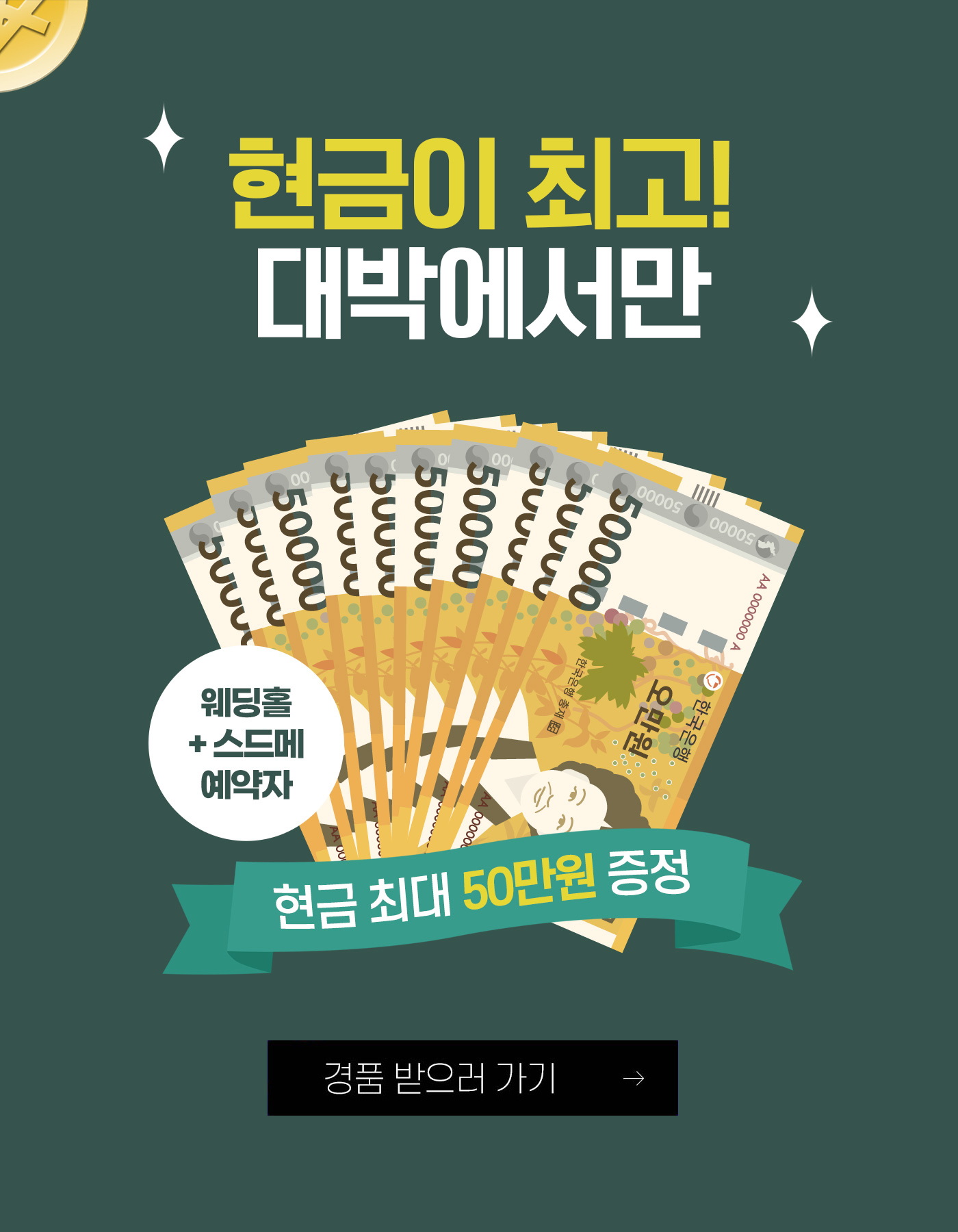 웨딩홀+스드메에약자 현금 최대50만원 증정
