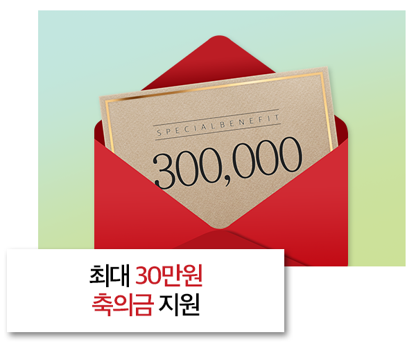 최대 30만원 축의금지원