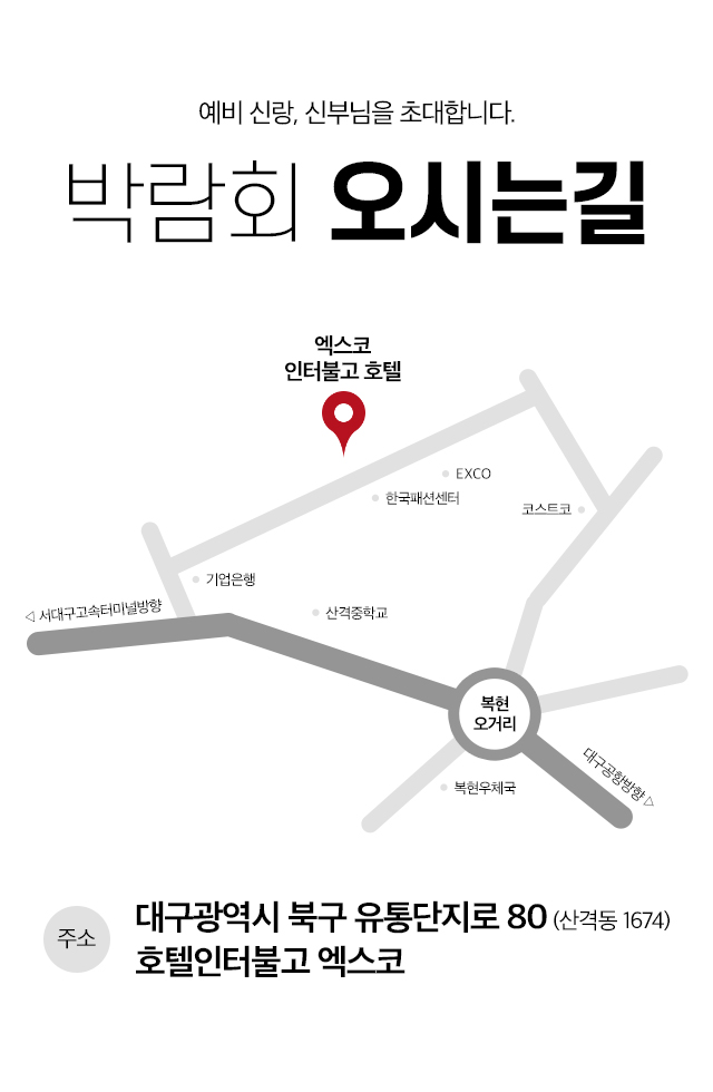 박람회 오시는길