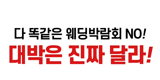 다 똑같은 웨딩박람회 NO! 대박은 진짜 달라!