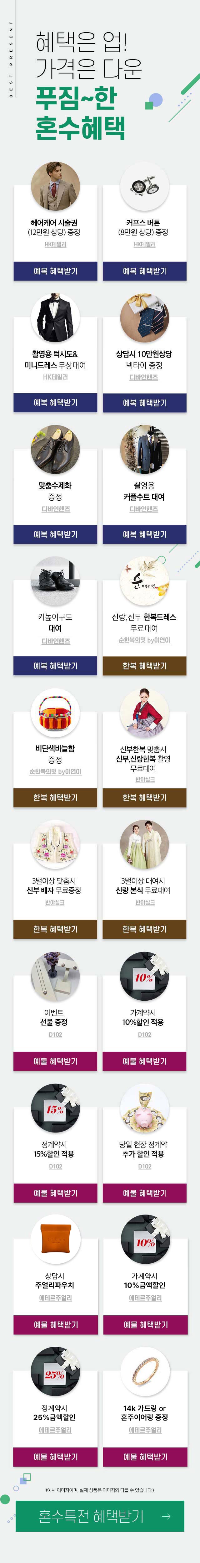 예복혜택보기, 한복혜택받기, 예물혜택받기