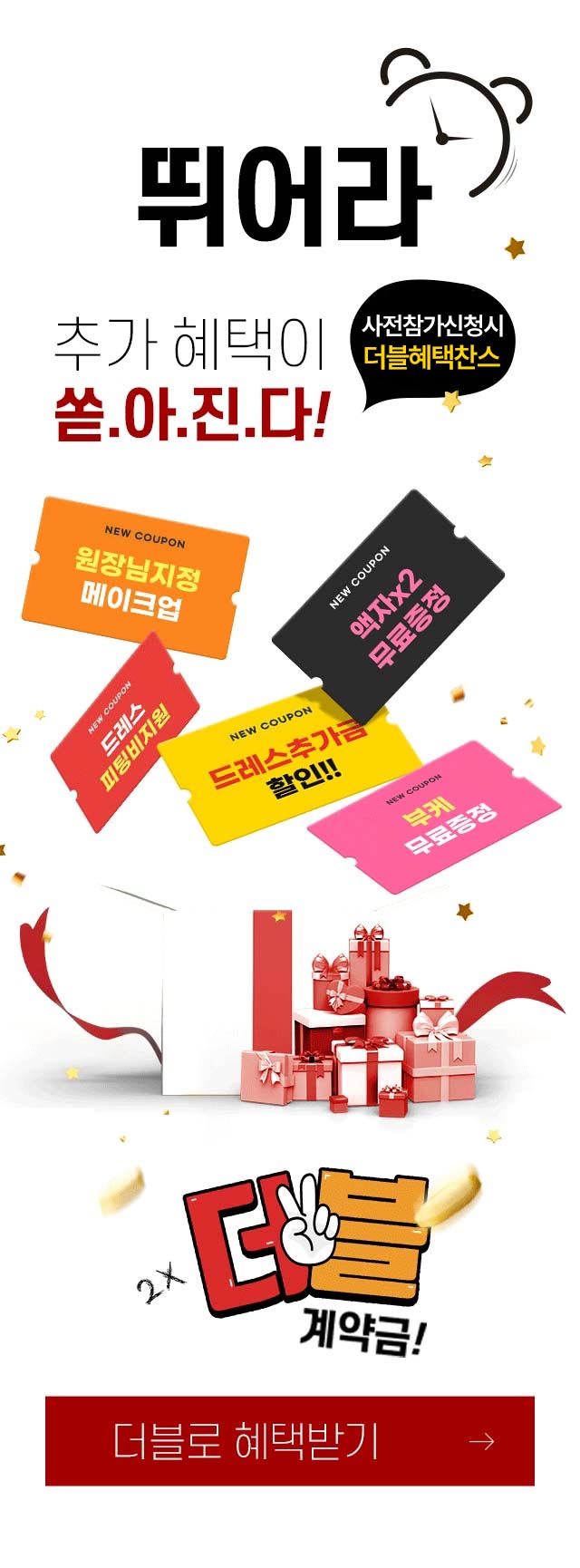 뛰어라! 추가혜택이 쏟아진다! 더블로 혜택받기!