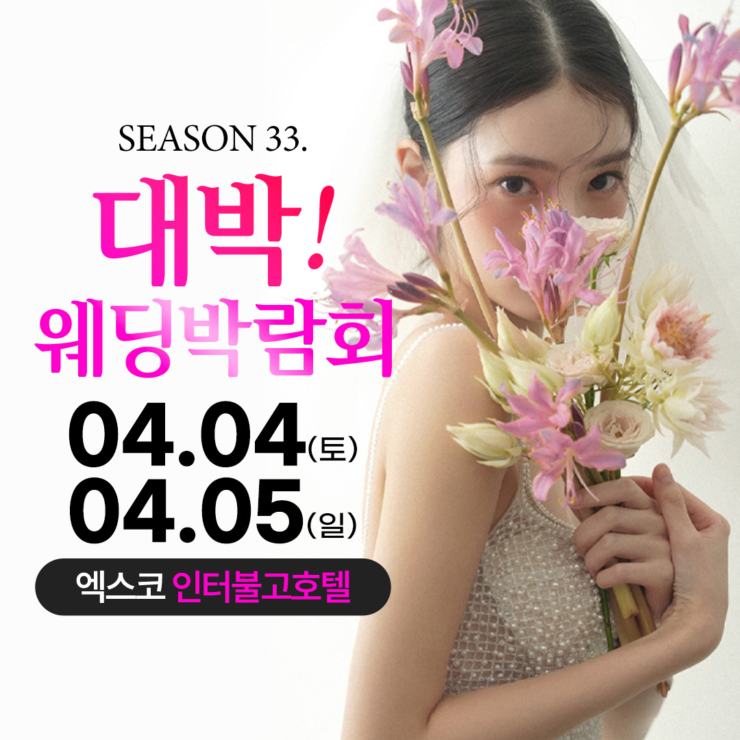 시즌33 대박웨딩박람회가 4월 4일 부터 5일까지 엑스코 인터불고호텔에서 열립니다.