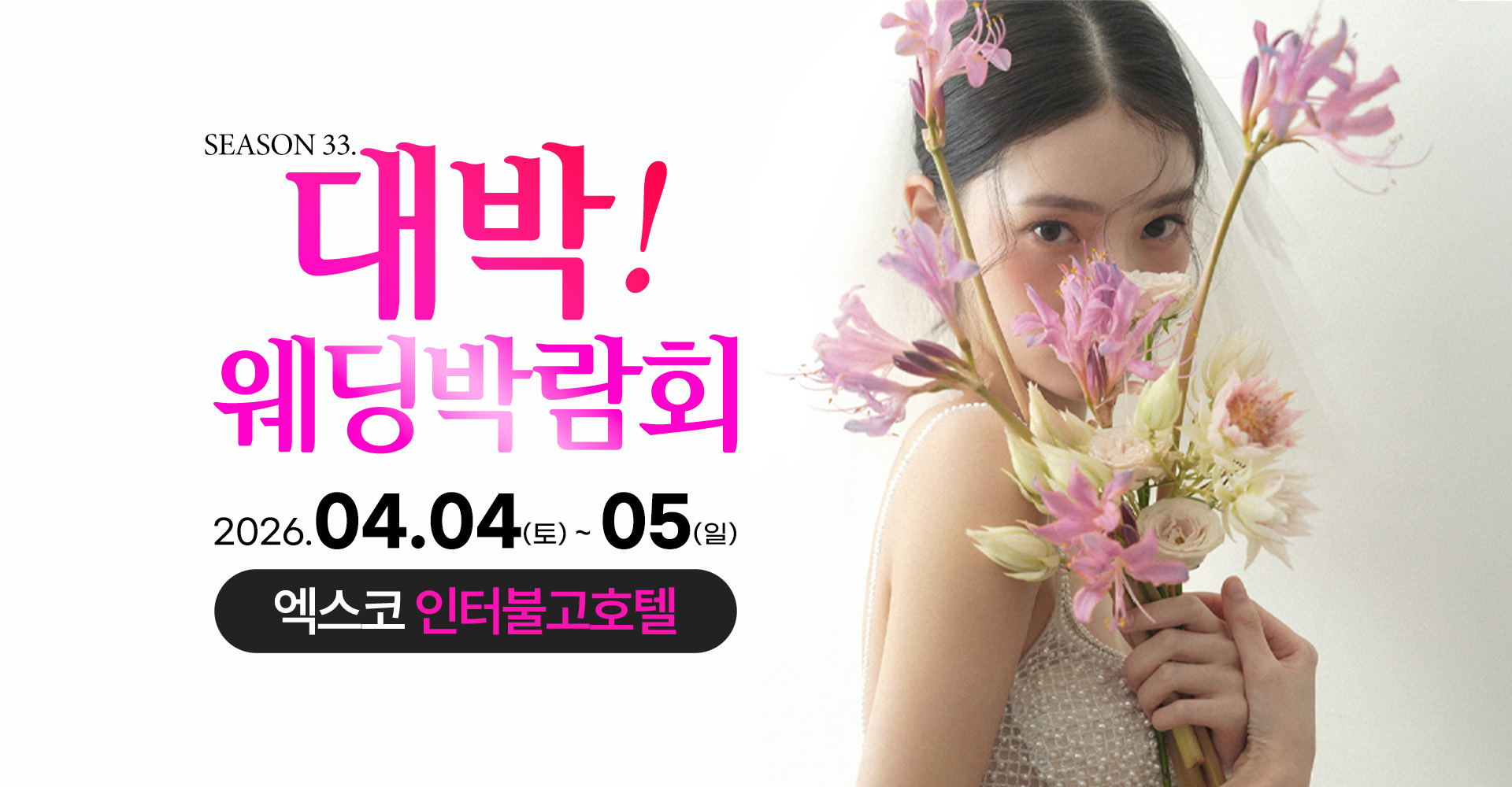 season33. 대박웨딩박람회 / 무료참가 신청하기!