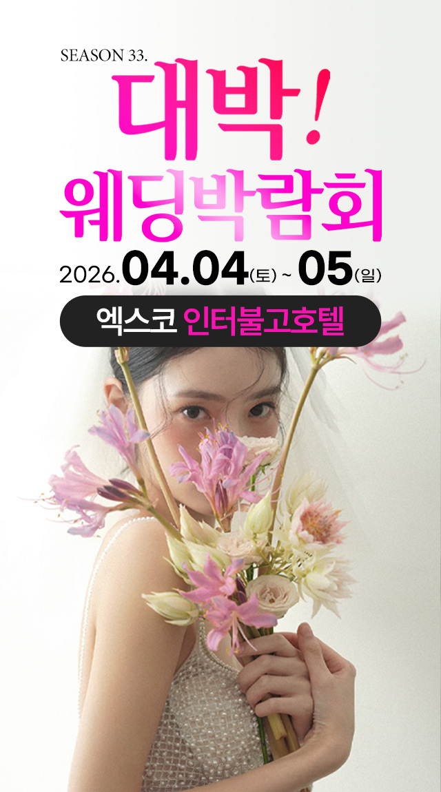 season33. 대박웨딩박람회 / 무료참가 신청하기!