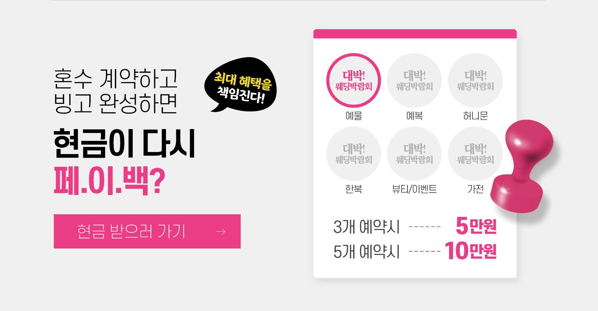 예물, 예복, 허니문, 한복, 뷰티/이벤트, 가전 중 3개 예약시 5만원을 5개 예약시 10만원을 현금으로 받으세요!