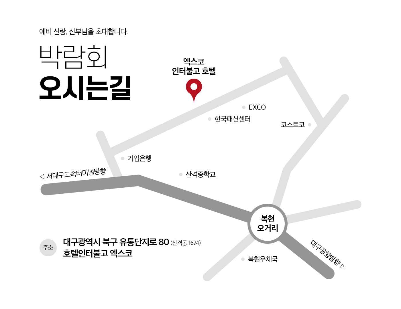 박람회 오시는길