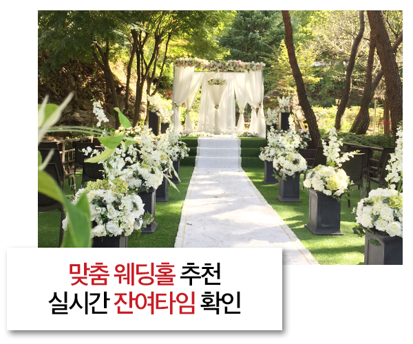 맞춤 웨딩홀 추천 / 실시간 잔여타임 확인