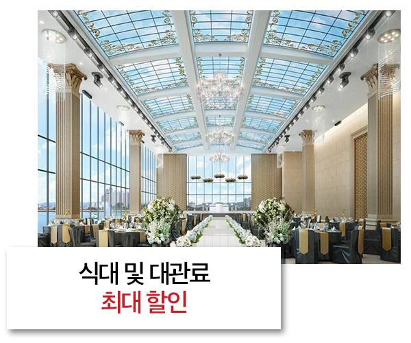 식대 및 대관료 할인