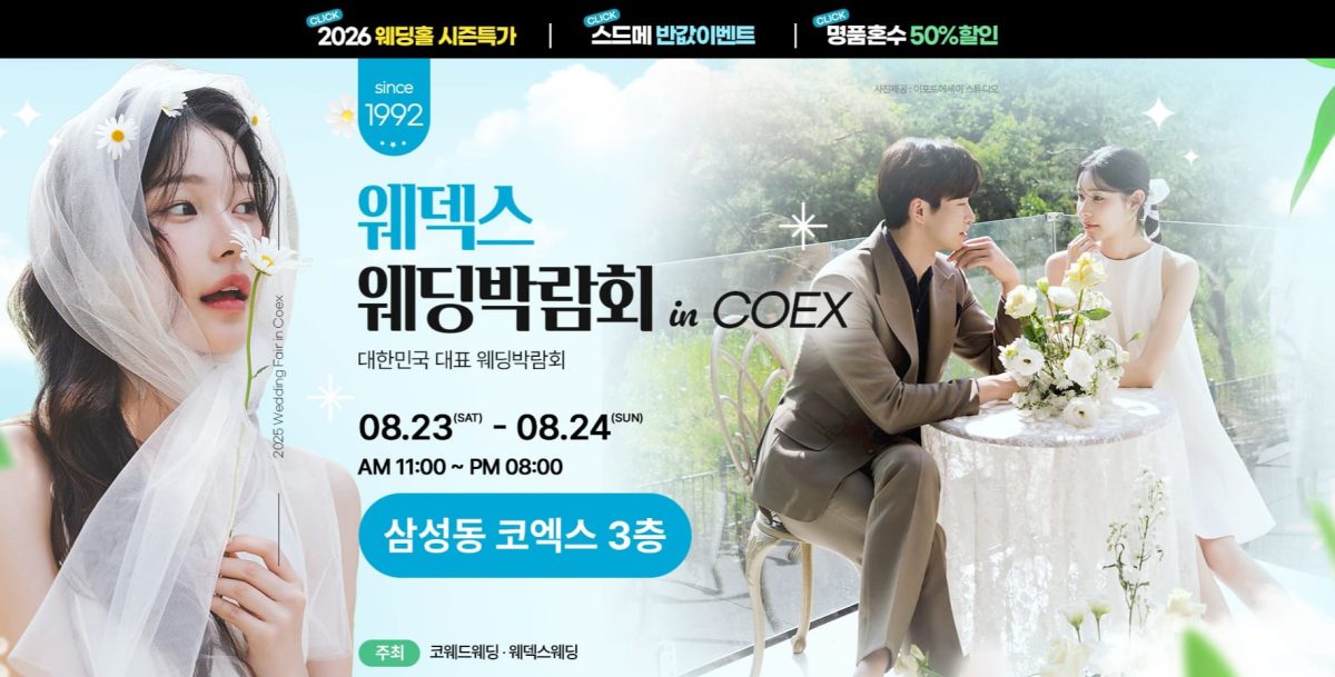 서울 코엑스 웨딩박람회
