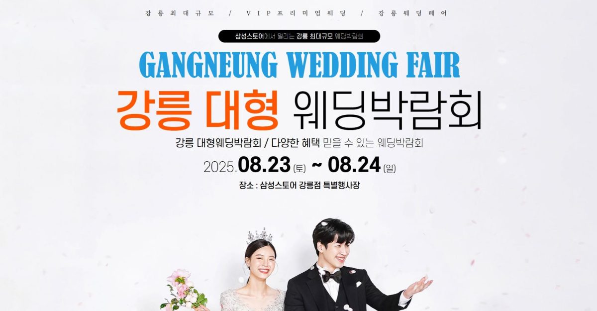 '강릉' 웨딩크라우드 웨딩박람회