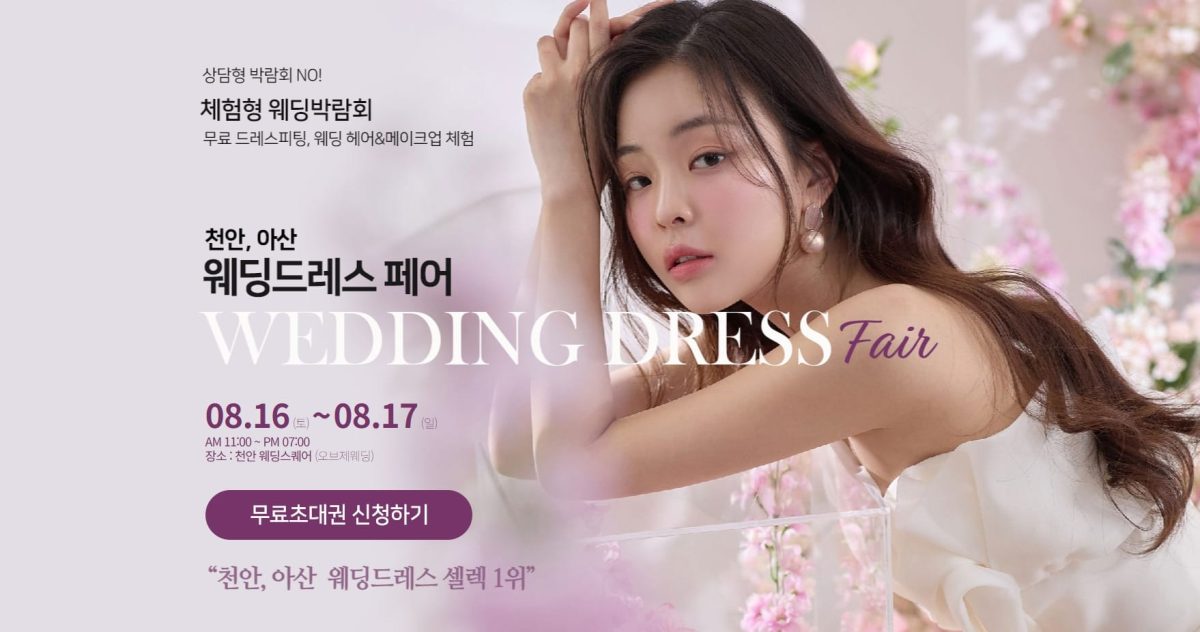 '천안/아산' 웨딩드레스 페어