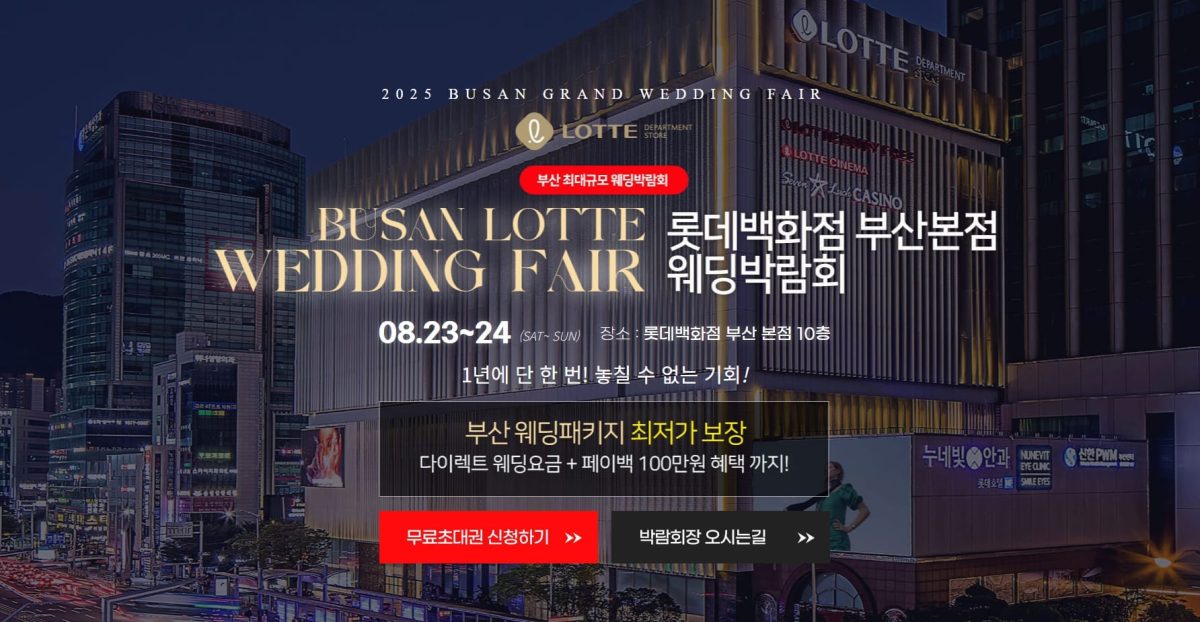 롯데백화점 부산본점 웨딩박람회