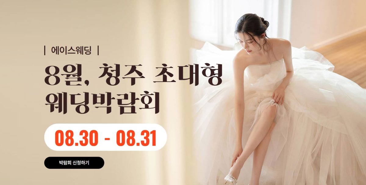 '청주' 에이스웨딩 박람회