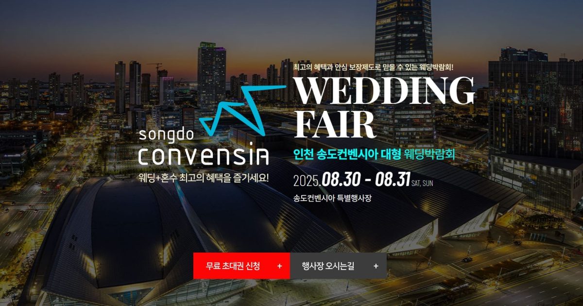 '인천' 송도컨벤시아 웨딩박람회