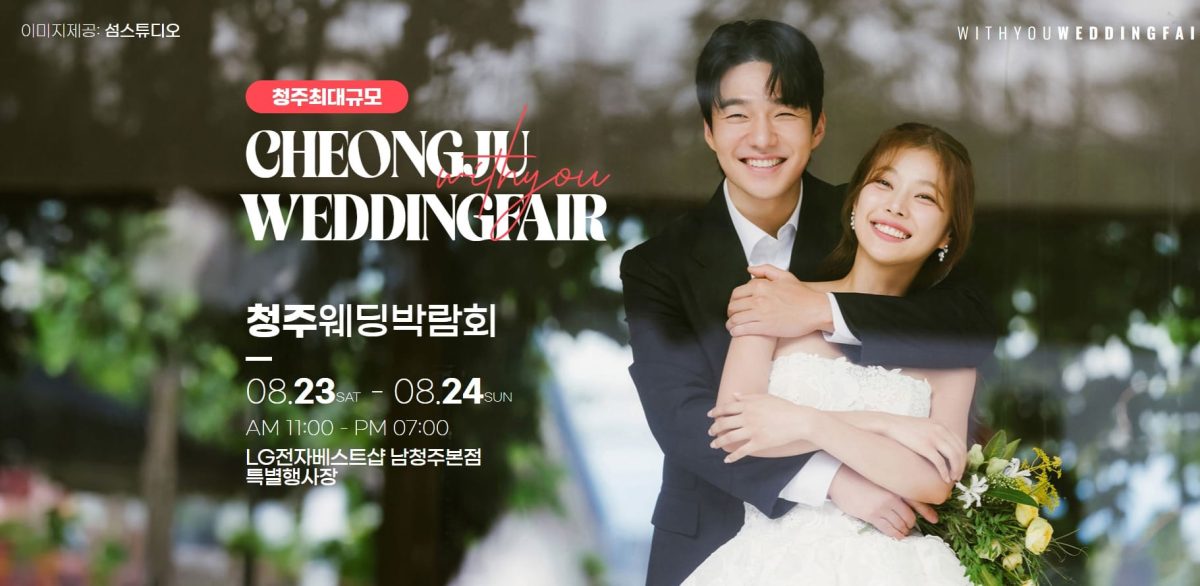 '청주' 위드유 웨딩박람회