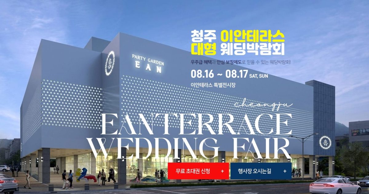 '청주' 이안테라스 웨딩박람회