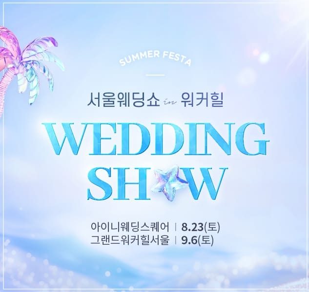 아이니 웨딩박람회