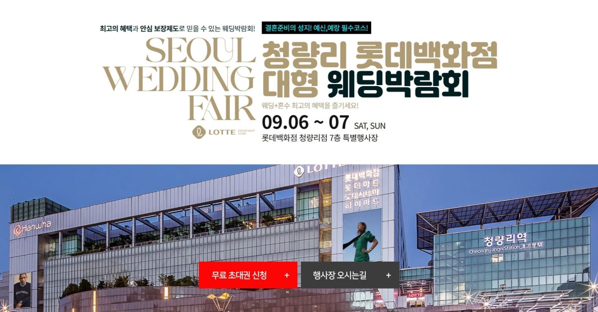 '청량리' 롯데백화점 웨딩박람회