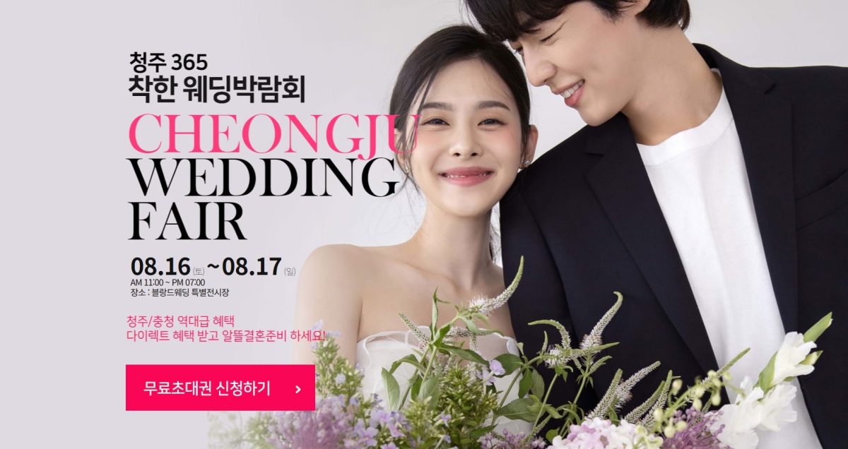 '청주' 365 착한 웨딩박람회