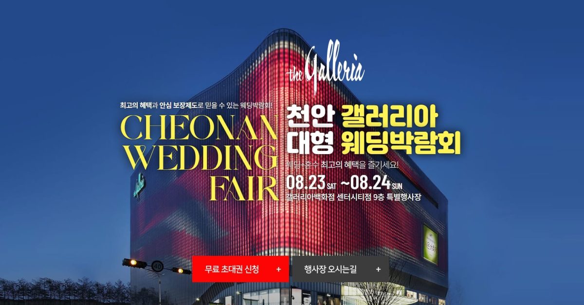 '천안' 갤러리아 웨딩박람회