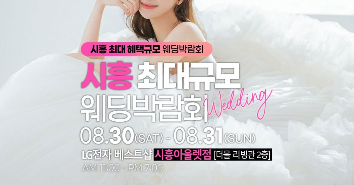 '시흥' 레브웨딩 웨딩박람회